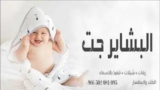 شيلة فرحه ضنائ البشائر جت من كل اتجاه  يلدز الي كلها خير ومطر  2022 شيلات مواليد
