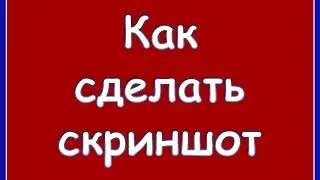 Скриншот. Как сделать скриншот