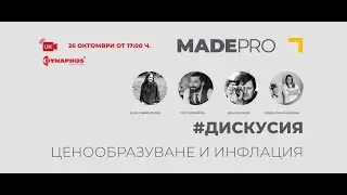 #Дискусия - Ценообразуване и инфлация