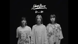 Hump Back - 「新しい朝」Music Video