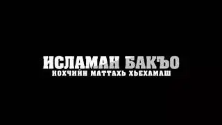 ШАЙ ДОЬЗАЛНА ДИКАНЦА ДО1А ДЕШ ХИЛА