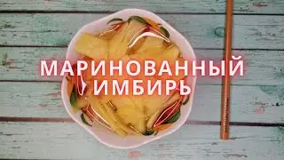 Маринованный имбирь! Самый быстрый способ!