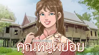 คุณหนูผีปอบ