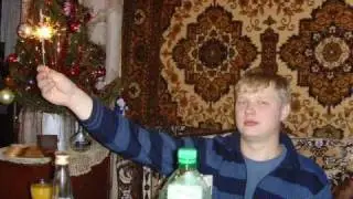 С новым годом!