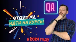 СТОИТ ЛИ ИДТИ НА КУРСЫ ПО ТЕСТИРОВАНИЮ / QA