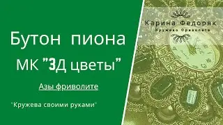 Фриволите челноком. Бутон Пиона. МК 3Д цветы.