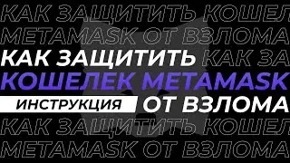 How to protect your MetaMask wallet from hacking