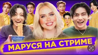 19.05 🔴 Маруся на СТРИМЕ  из Сочи| Обзор фф