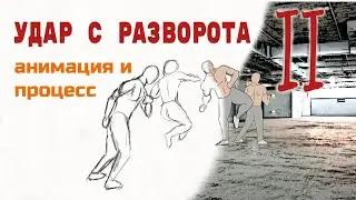 Анимация в flipaclip удар с разворота 2