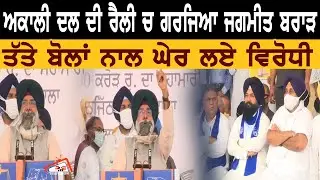 ਆਕਾਲੀ ਦਲ ਦੀ ਰੈਲੀ ਚ ਦਹਾੜਿਆ Jagmeet Brar | ਤੱਤੇ ਬੋਲਾਂ ਨਾਲ ਘੇਰ ਲਏ ਵਿਰੋਧੀ।