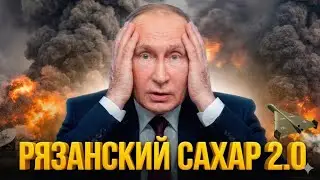 Рязанский сахар в действии