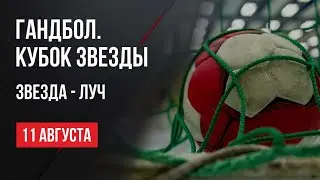 Live. Гандбол. Кубок Звезды. ЦО. Звезда - Луч