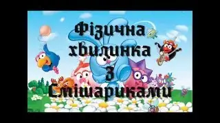 ★Физминутка со Смешариками★Опять мультик★/SF/