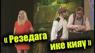 Рәвешләр - "Резедага ике кияү"