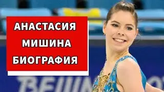 Анастасия Мишина Биография. Настя Мишина не поняла