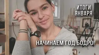 Итоги января 2022. Вливаемся в год с продажами и рисовашками