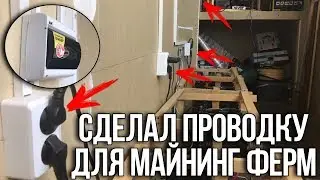 Сделал проводку для майнинг ферм, после того, как чуть не случился пожар.
