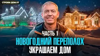 НОВОГОДНИЙ ПЕРЕПОЛОХ / УКРАШАЕМ ДОМ / часть 1