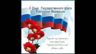 ДЕНЬ ГОСУДАРСТВЕННОГО ФЛАГА