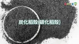 台灣製 炭化稻殼 碳化稻殼碳 驅蟲 抗病 鬆土 排水 透氣 微量元素 稻殼炭 蔬菜栽培 病蟲害預防 高溫燒製 改善土壤 環保 循環 #花園城堡園藝資材倉庫 #食農教育