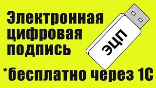 Бесплатная Электронная Подпись через 1С