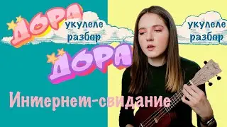 ИНТЕРНЕТ-СВИДАНИЕ | ДОРА | УКУЛЕЛЕ РАЗБОР | NADIA SPERO