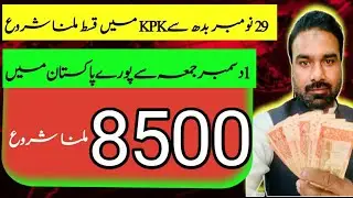 Bisp New 8500 Qist Milna Shuro | New November Qist Update