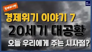 [경제위기란?-7]20세기 경제대공황..한국에게 주는 섬뜩한 교훈