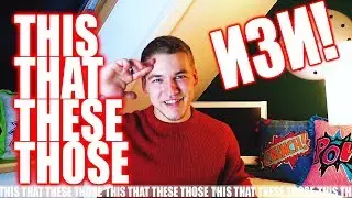 THIS,THAT,THESE,THOSE. УКАЗАТЕЛЬНЫЕ МЕСТОИМЕНИЯ