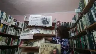 Презентация книжной выставки «Достоевский – писатель и личность»