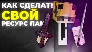 Как сделать свой ресурс пак с переименованиями
