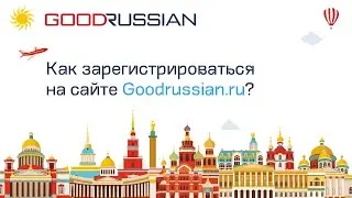 Как зарегистрироваться на сайте Goodrussian.ru?
