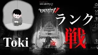 【第五人格ライブ】最上位ランク戦