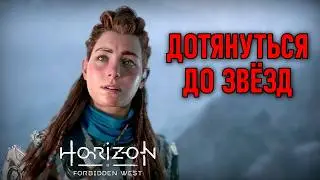Дотянуться до звёзд в Horizon Forbidden West #1