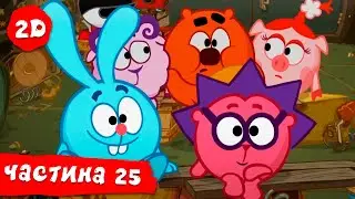 Смiшарики 2D. Всі серії поспіль. Частина 25 | HD