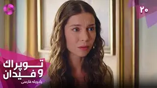 Serial Toprak va Fidan - Episode 20- سریال ترکی توپراک و فیدان - قسمت 20 - دوبله فارسی