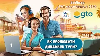 Як бронювати динамічні тури?