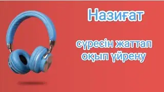 Назиғат сүресін жаттап, оқып, тыңдап үйрену | сура Нази'ат