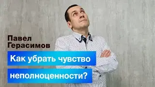 Как избавиться от чувства неполноценности?
