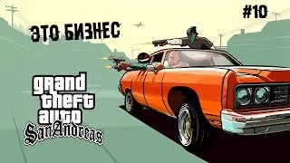 Это бизнес ► 10 Прохождение GTA San Andreas — The Definitive Edition