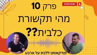 פרק 10 - מהי תקשורת כלבית נכונה? - פודקאסט ללכת על ארבע עם טל שלוש ואיתי ורדי אילוף כלבים