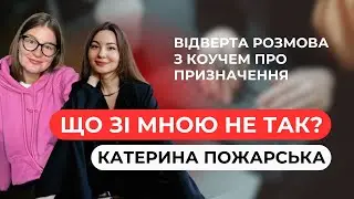 Як знайти своє призначення в житті / поради коуча