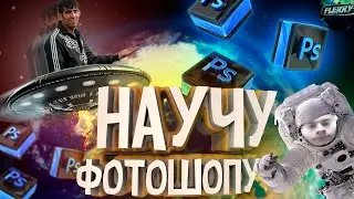 Я НАУЧУ ТЕБЯ ДЕЛАТЬ ПРИКОЛЫ В ФОТОШОПЕ За 10 МИНУТ!