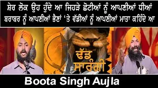 ਸ਼ੇਰ ਲੋਕ ਉਹ ਹੁੰਦੇ ਆ...Dhadi Jatha | Boota Singh Aujla | Gurbani | Shabad