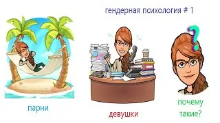 Гендерная психология. Часть 1