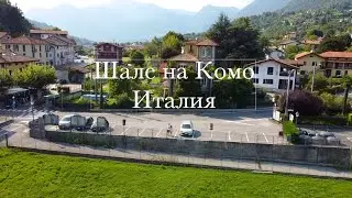 Шале на Комо в Италии / Как проводят отпуск европейцы / Дикарями на природе в Европе