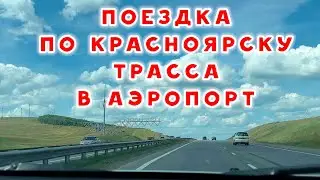 ОБЗОР ГОРОД КРАСНОЯРСК  ДОРОГА В АЭРОПОРТ