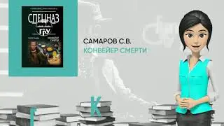 Обзор книги: Конвейер смерти, автор - Самаров С.В.