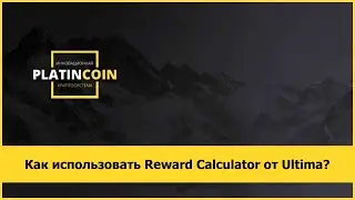 Как использовать Reward Calculator от Ultima?