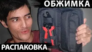 Распаковка кримпера(обжимка, обжимные клещи, пресс-клещщи) Lion Rage с Aliexpress